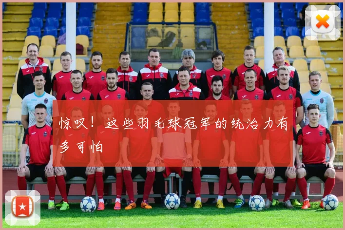 惊叹！这些羽毛球冠军的统治力有多可怕