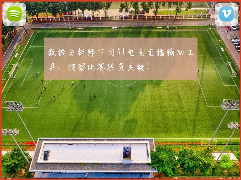 数据分析师下岗AI电竞直播辅助工具,洞察比赛胜负关键!