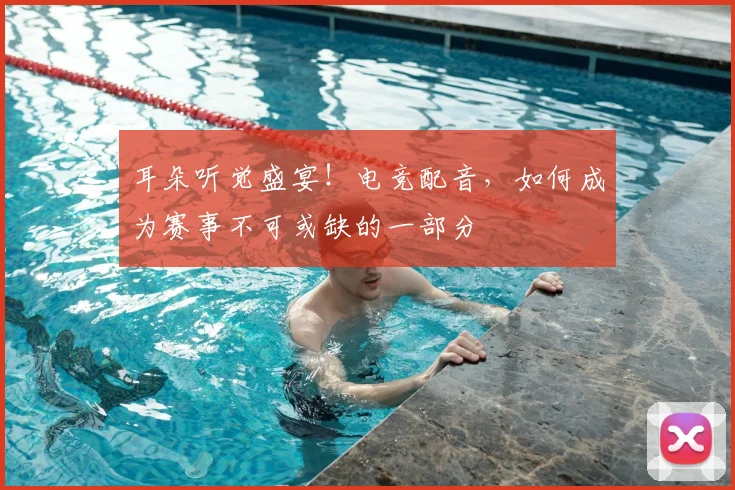 耳朵听觉盛宴！电竞配音，如何成为赛事不可或缺的一部分