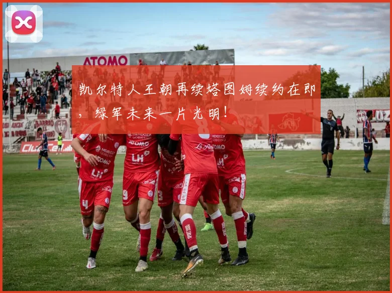 凯尔特人王朝再续塔图姆续约在即,绿军未来一片光明!