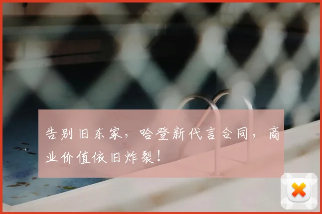 告别旧东家，哈登新代言合同，商业价值依旧炸裂！