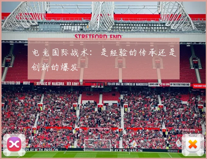 电竞国际战术：是经验的传承还是创新的爆发