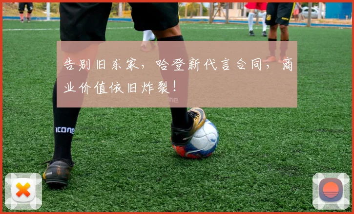 告别旧东家,哈登新代言合同,商业价值依旧炸裂!