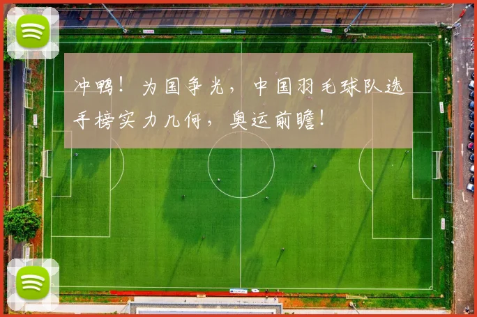 冲鸭！为国争光，中国羽毛球队选手榜实力几何，奥运前瞻！