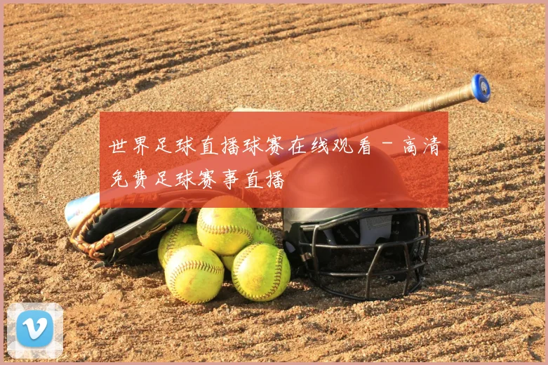 世界足球直播球赛在线观看 - 高清免费足球赛事直播