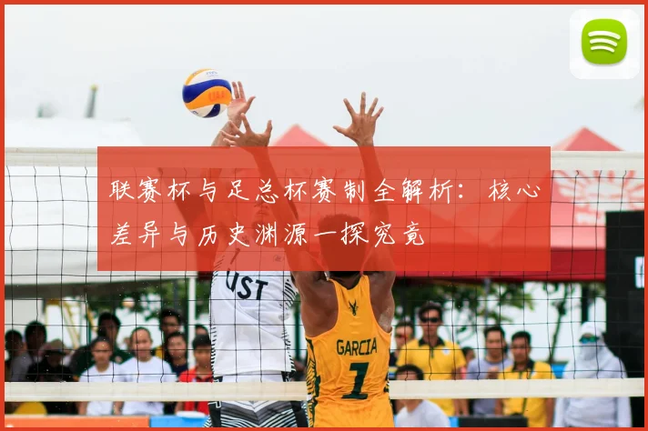 联赛杯与足总杯赛制全解析：核心差异与历史渊源一探究竟