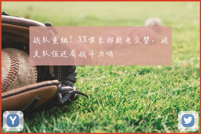 战队重组！XX俱乐部新老交替，这支队伍还有战斗力吗