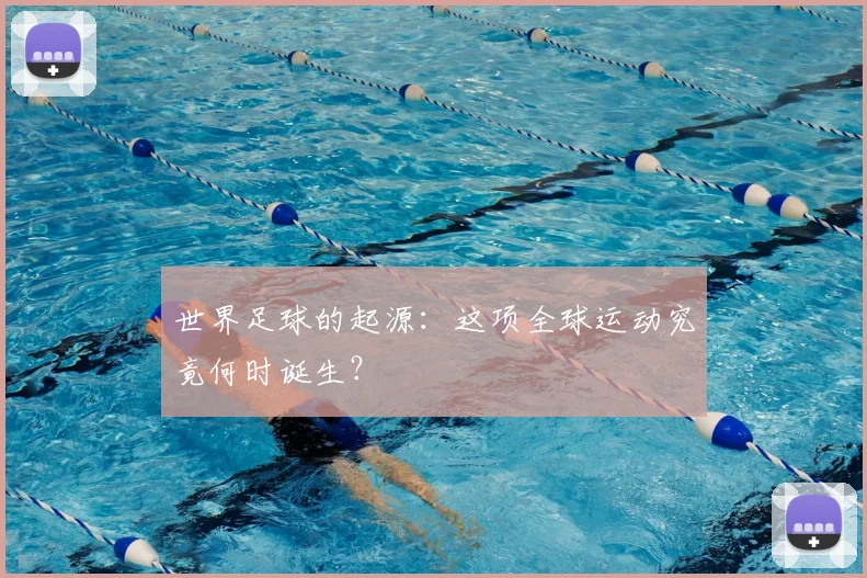 世界足球的起源:这项全球运动究竟何时诞生?