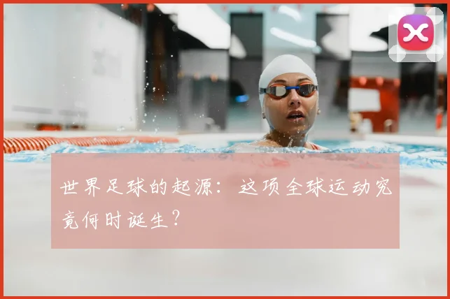 世界足球的起源:这项全球运动究竟何时诞生?