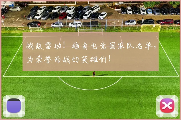 战鼓雷动！越南电竞国家队名单，为荣誉而战的英雄们！